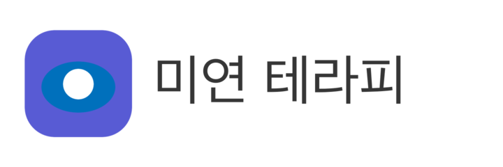 미연 테라피